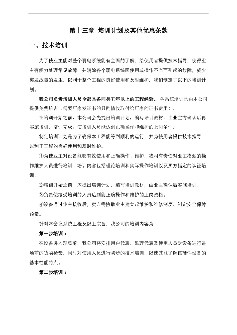 LED全彩显示屏售后服务承诺及培训方案_第3页