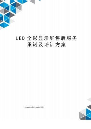LED全彩显示屏售后服务承诺及培训方案