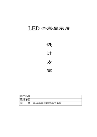 LED全彩显示屏方案