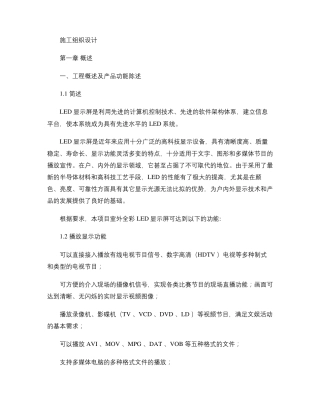 LED全彩电子屏安装工程施工方案_图文精