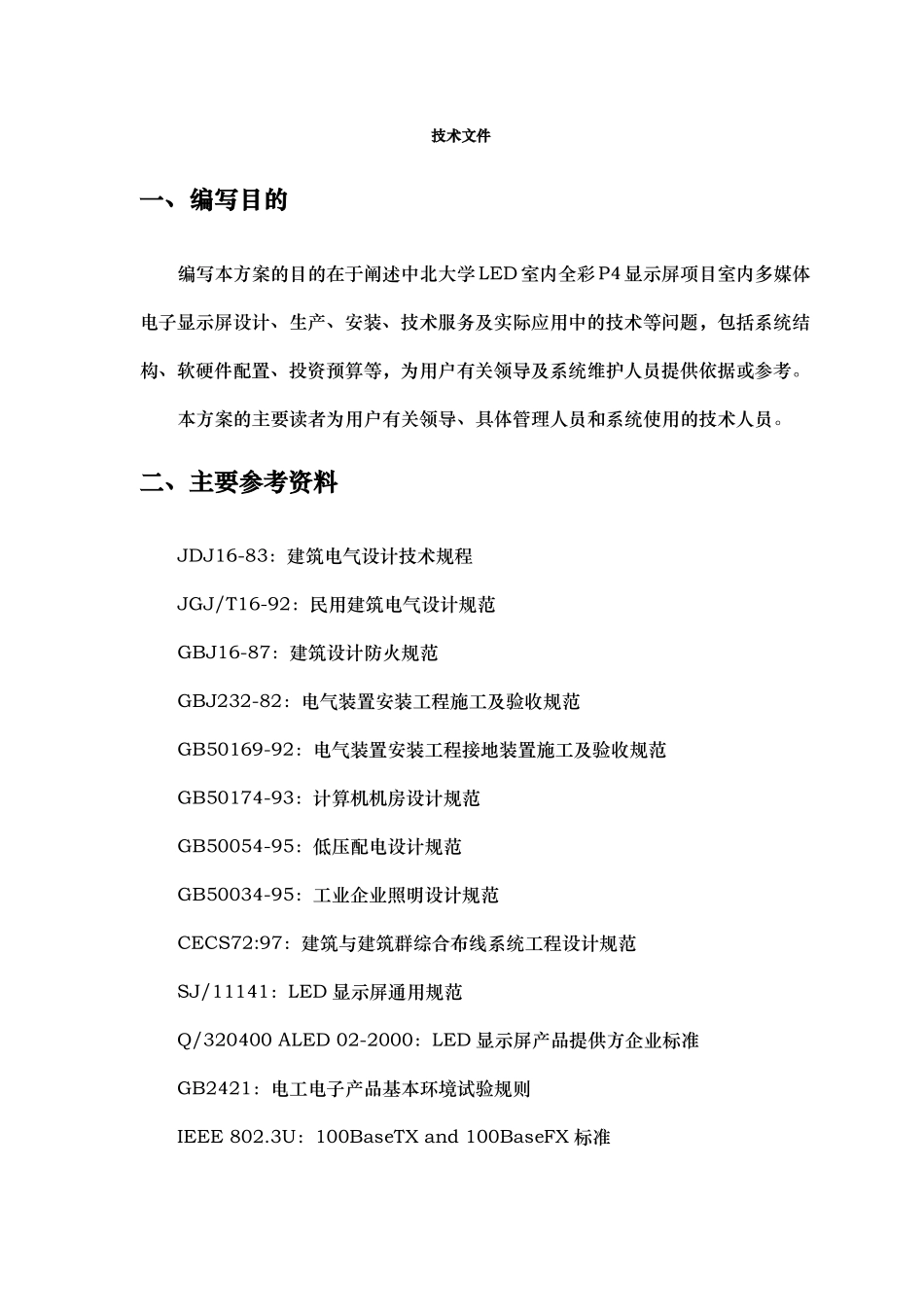 led室内全彩p显示屏项目投标文件_第2页