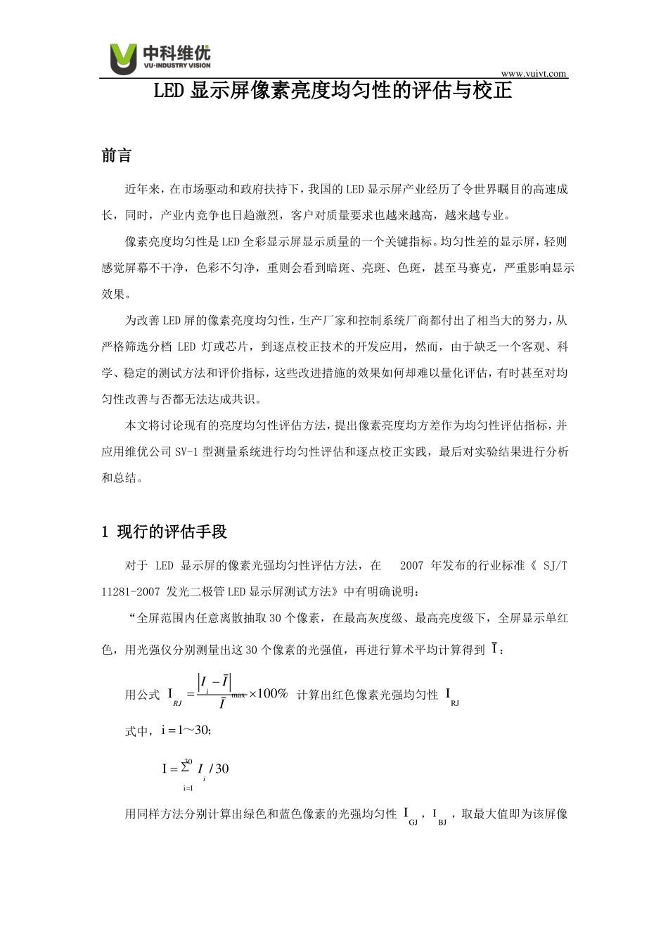 LED屏像素亮度均匀性的评价与校正_第1页