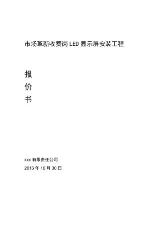 LED屏幕施工方案