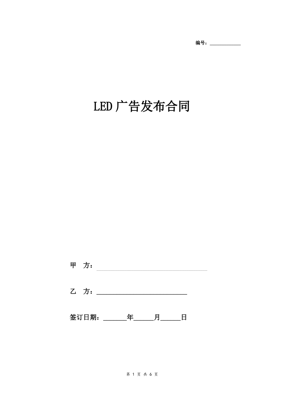 LED广告发布合同详细版_第1页