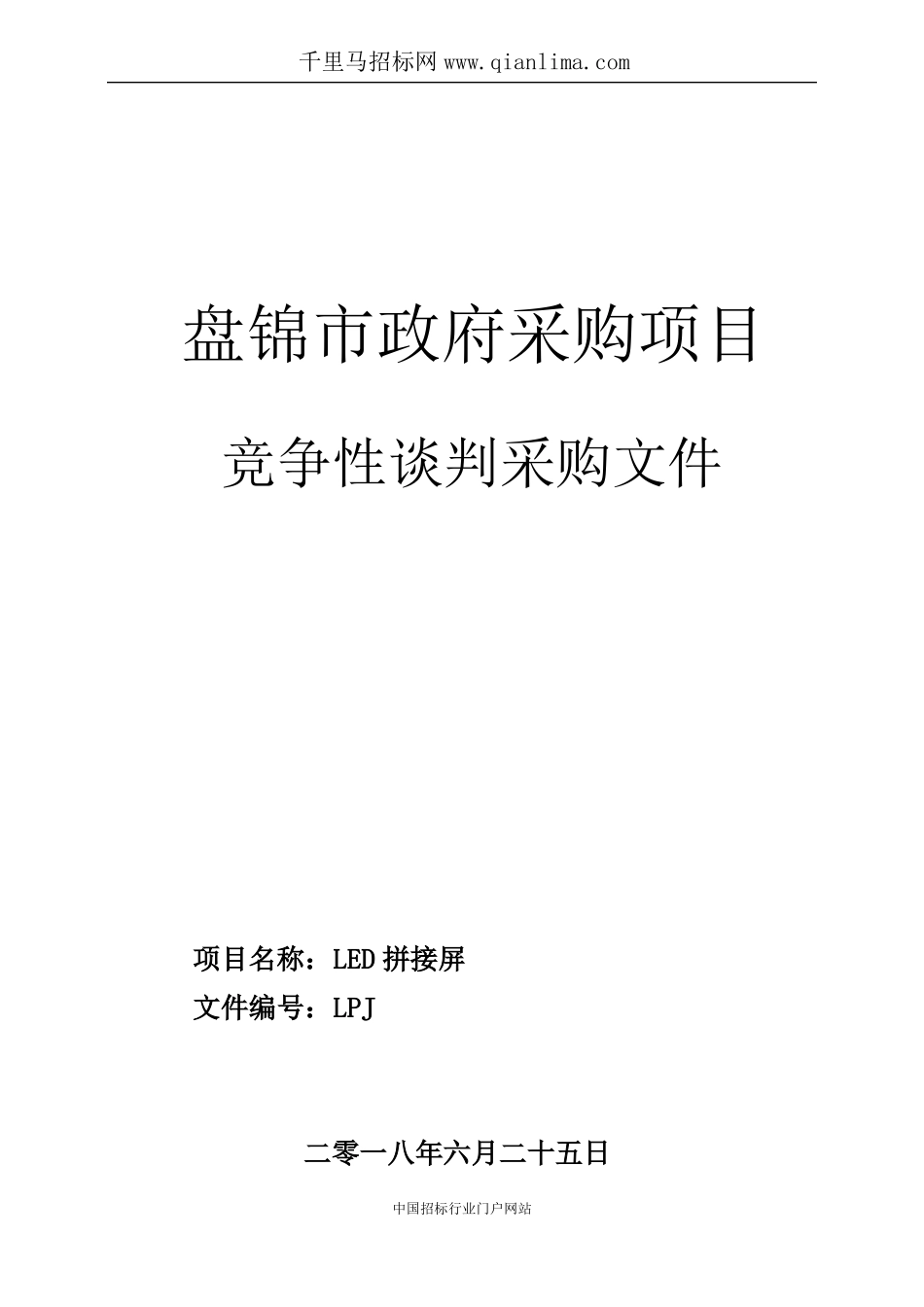 LED拼接屏招投标书范本_第1页