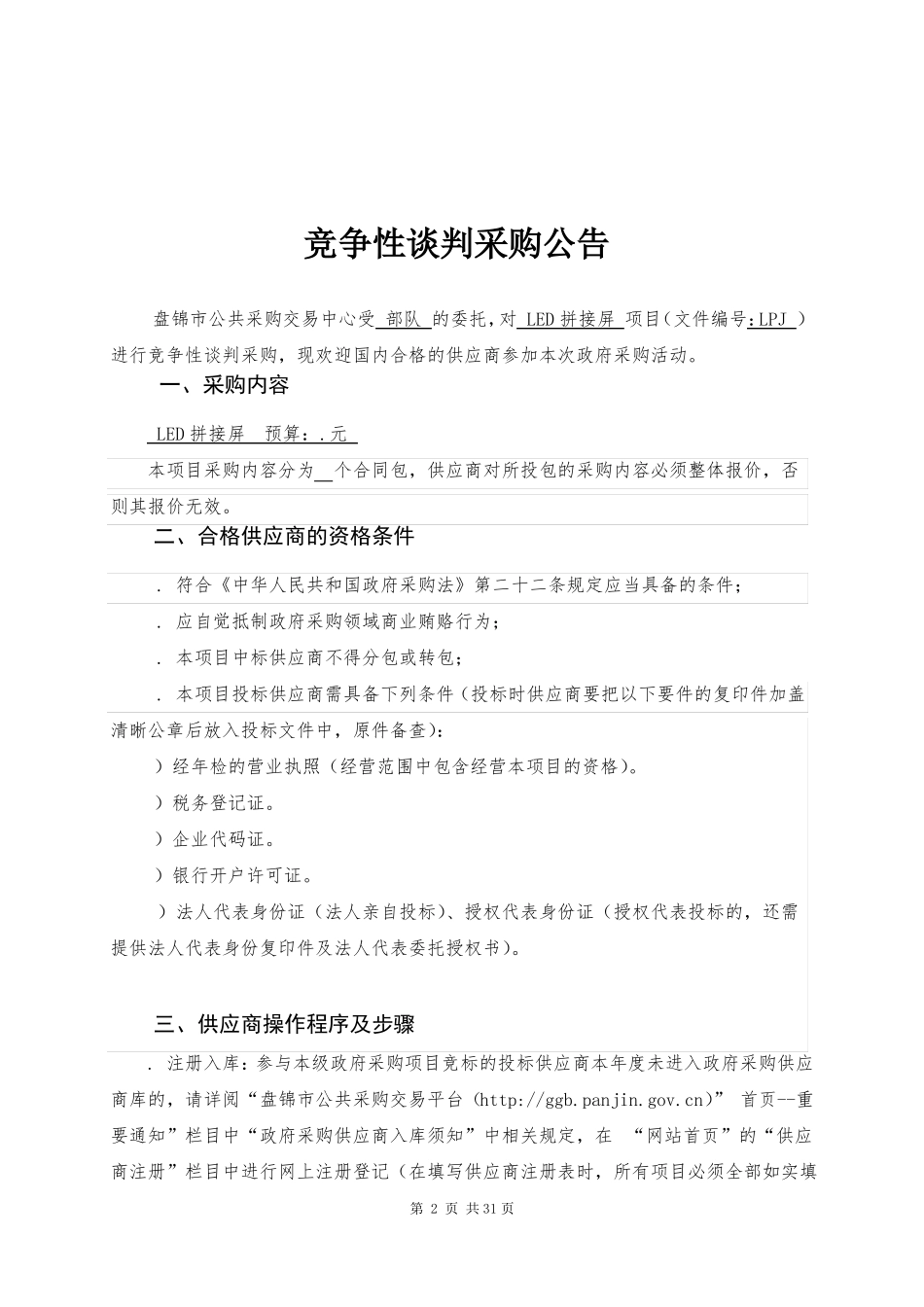 LED拼接屏招投标书范本_第3页