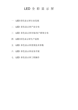 LED显示屏业务员顶级培训