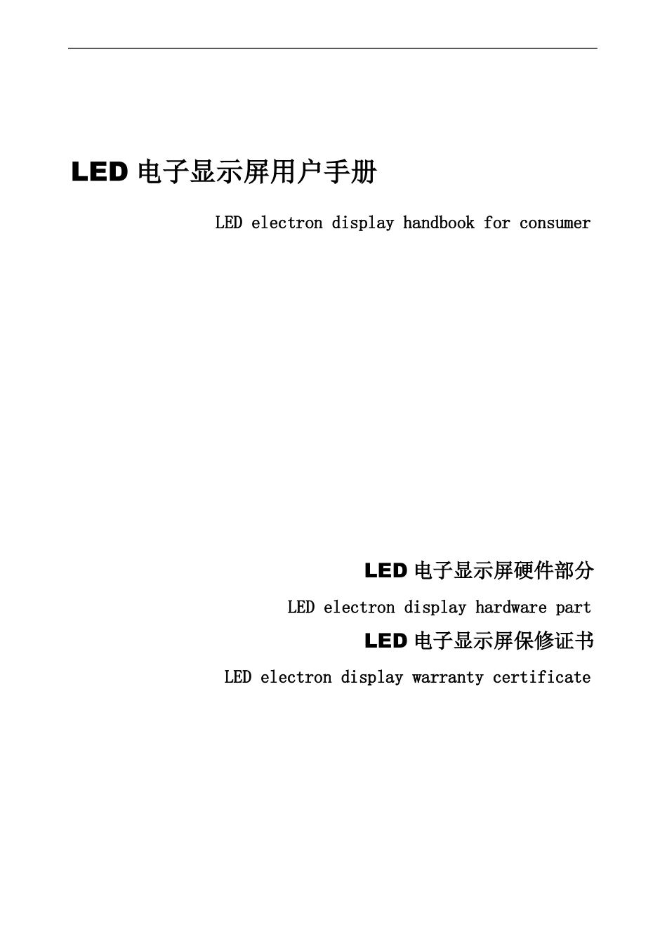 LED显示屏中英文手册_第1页