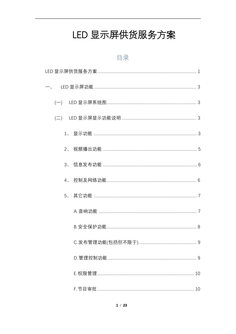 LED显示屏供货服务方案_第1页