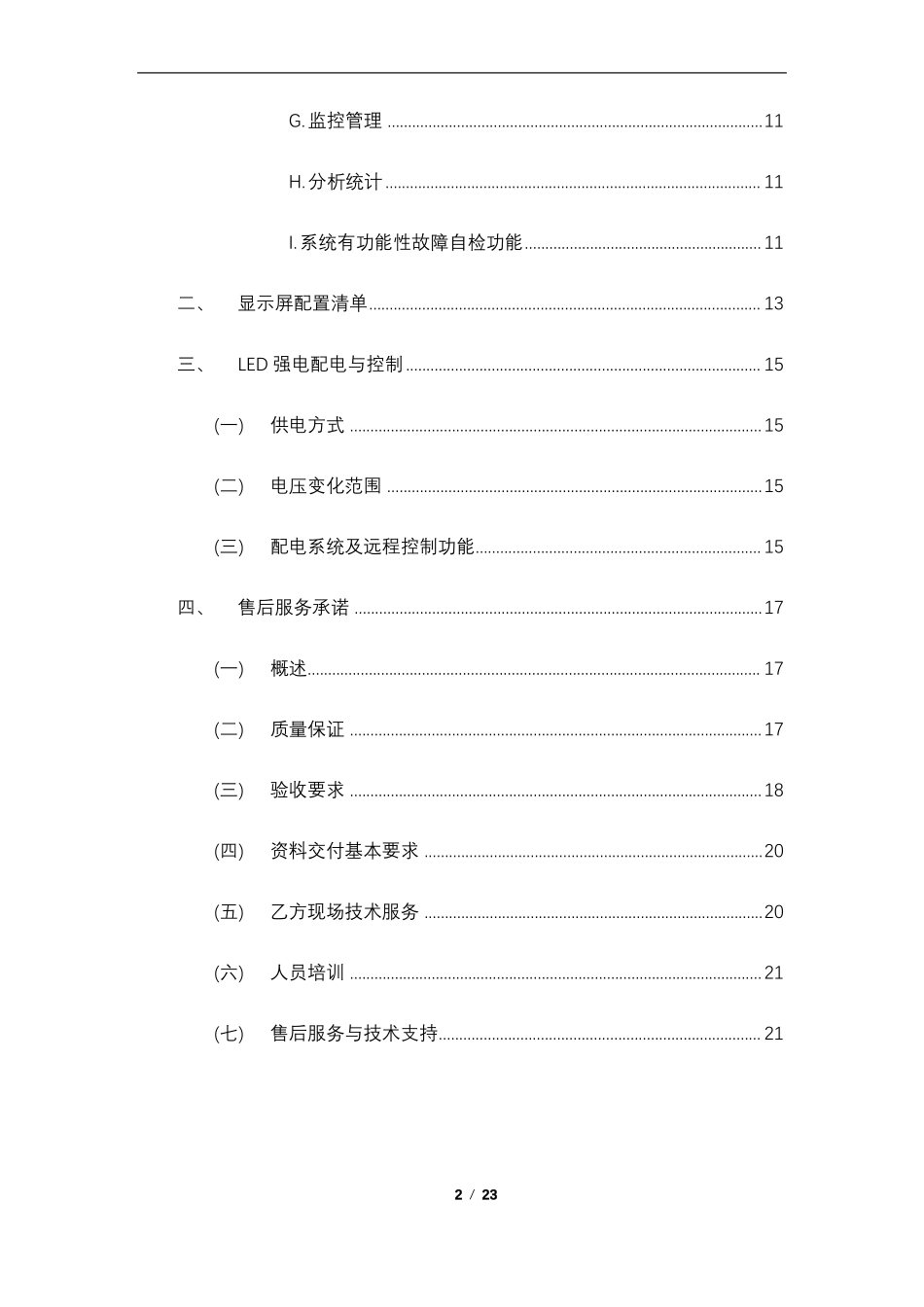LED显示屏供货服务方案_第2页