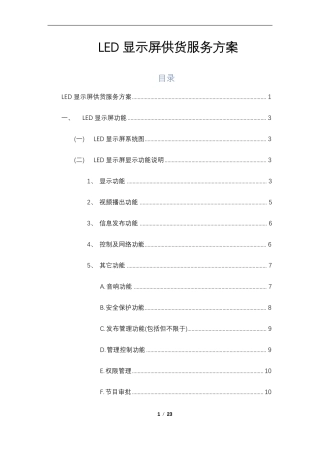 LED显示屏供货服务方案