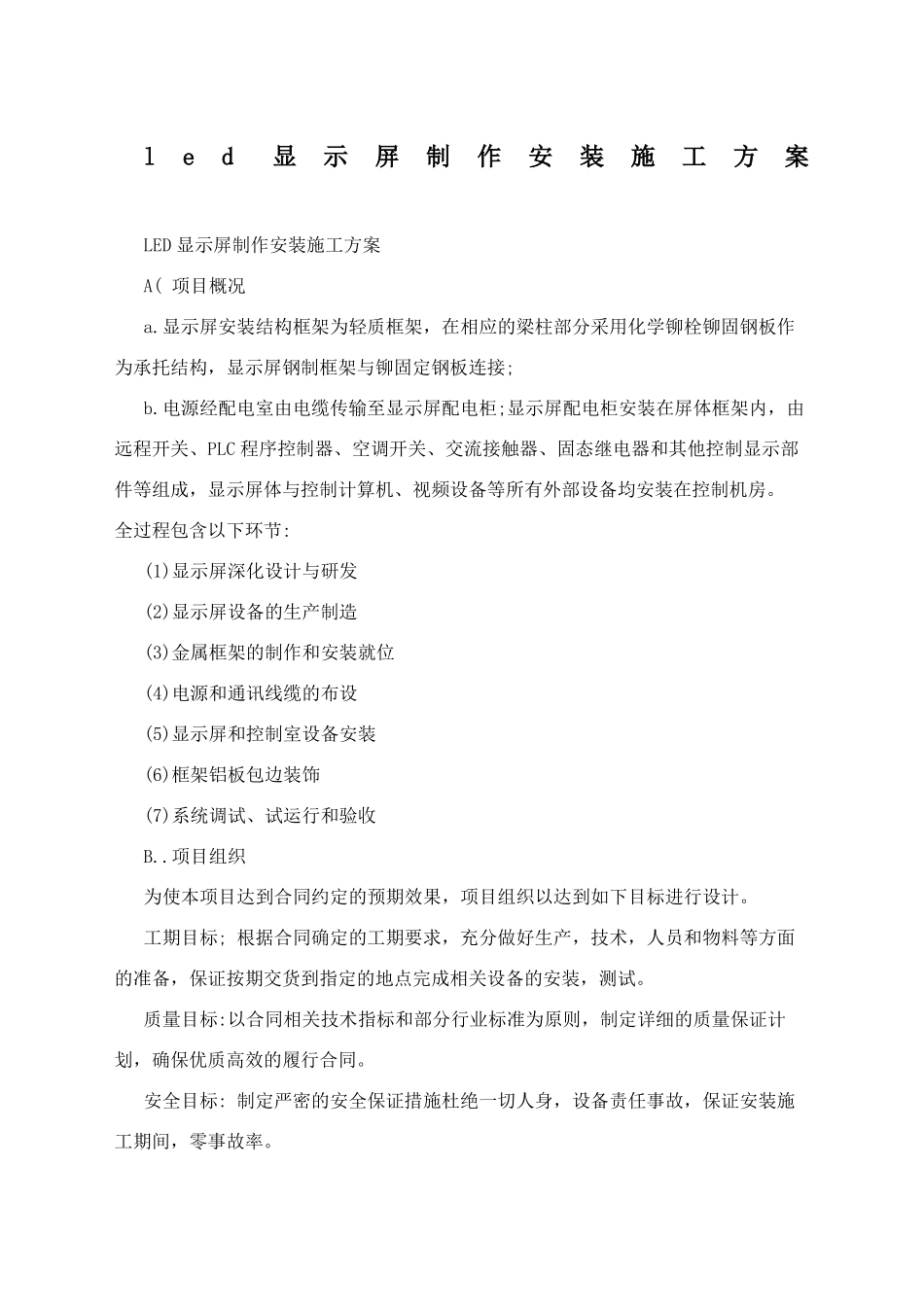 led显示屏制作安装施工方案_第1页