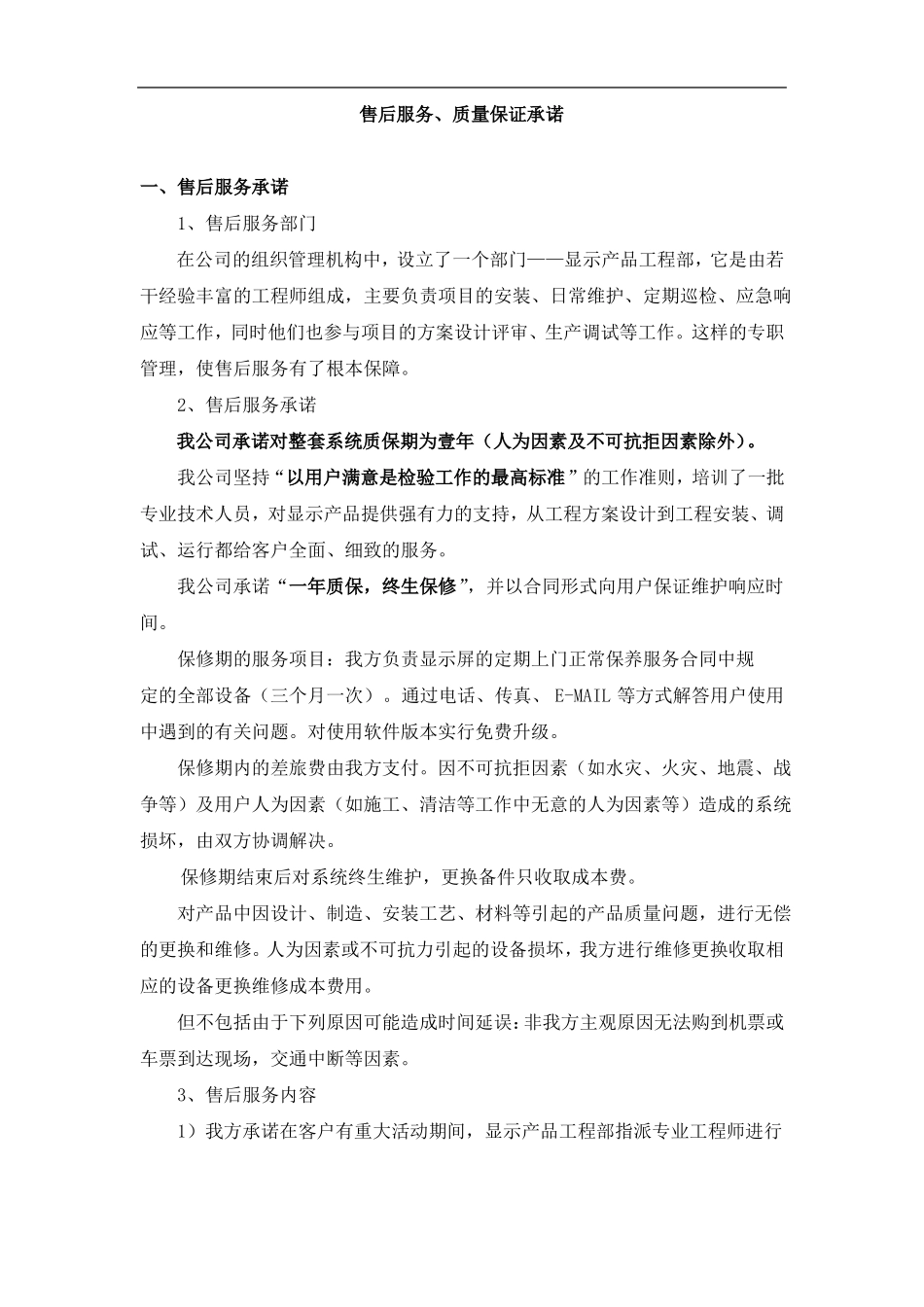 LED显示屏售后服务、质量保证承诺_第1页