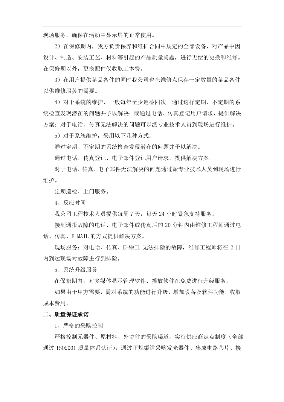 LED显示屏售后服务、质量保证承诺_第2页