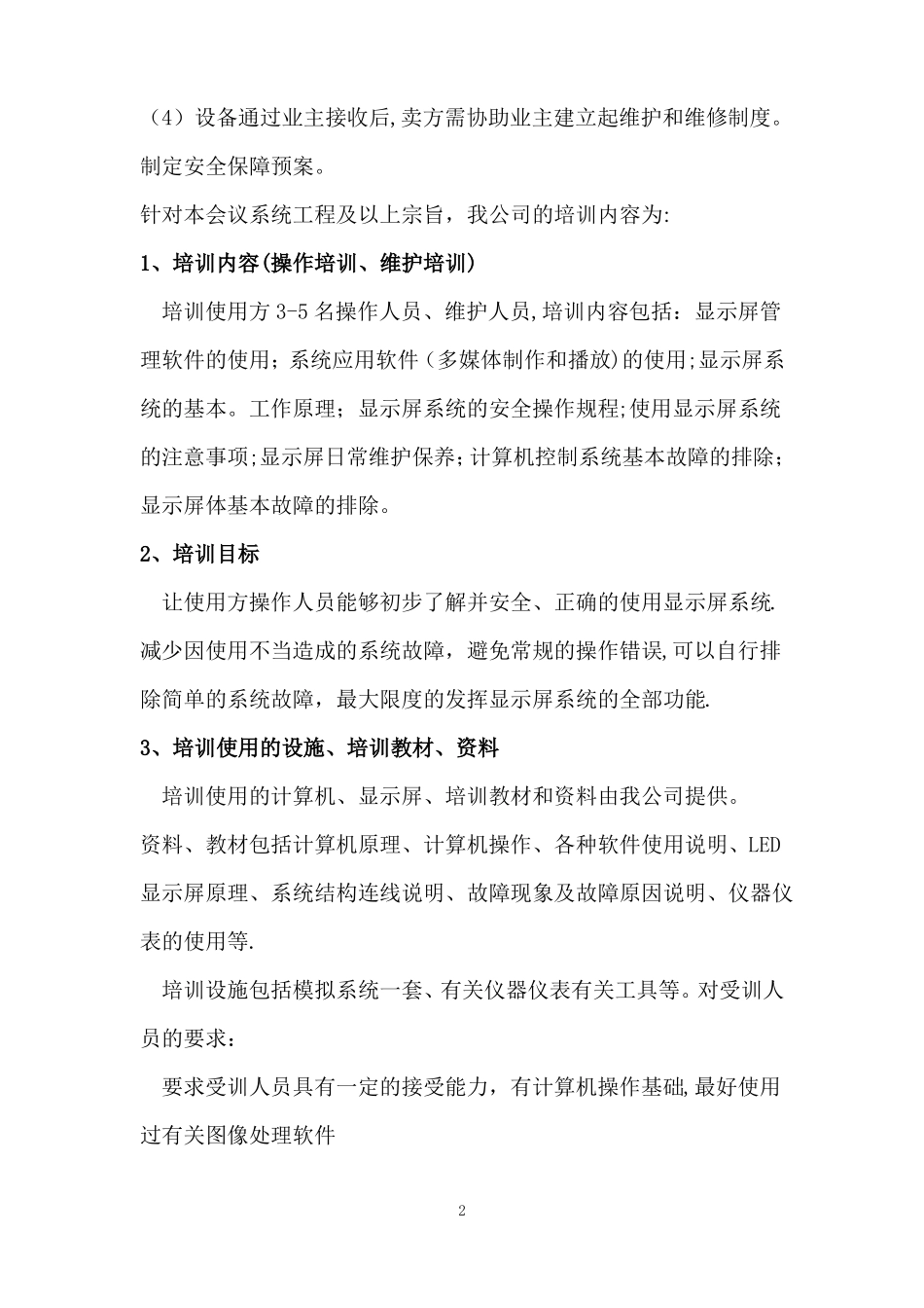 LED显示屏售后服务方案_第2页