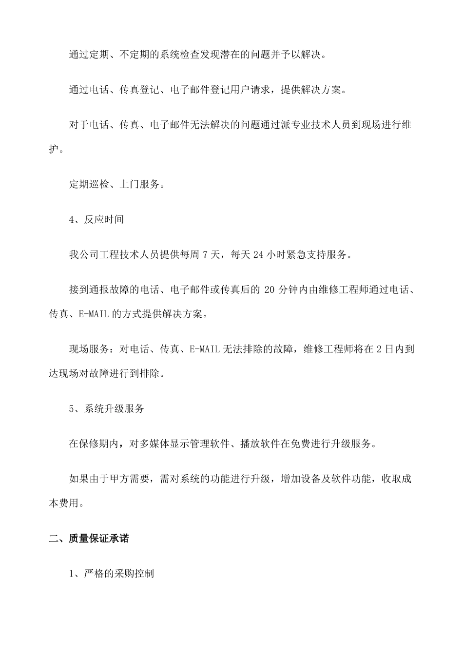 LED显示屏售后服务质量保证承诺_第3页