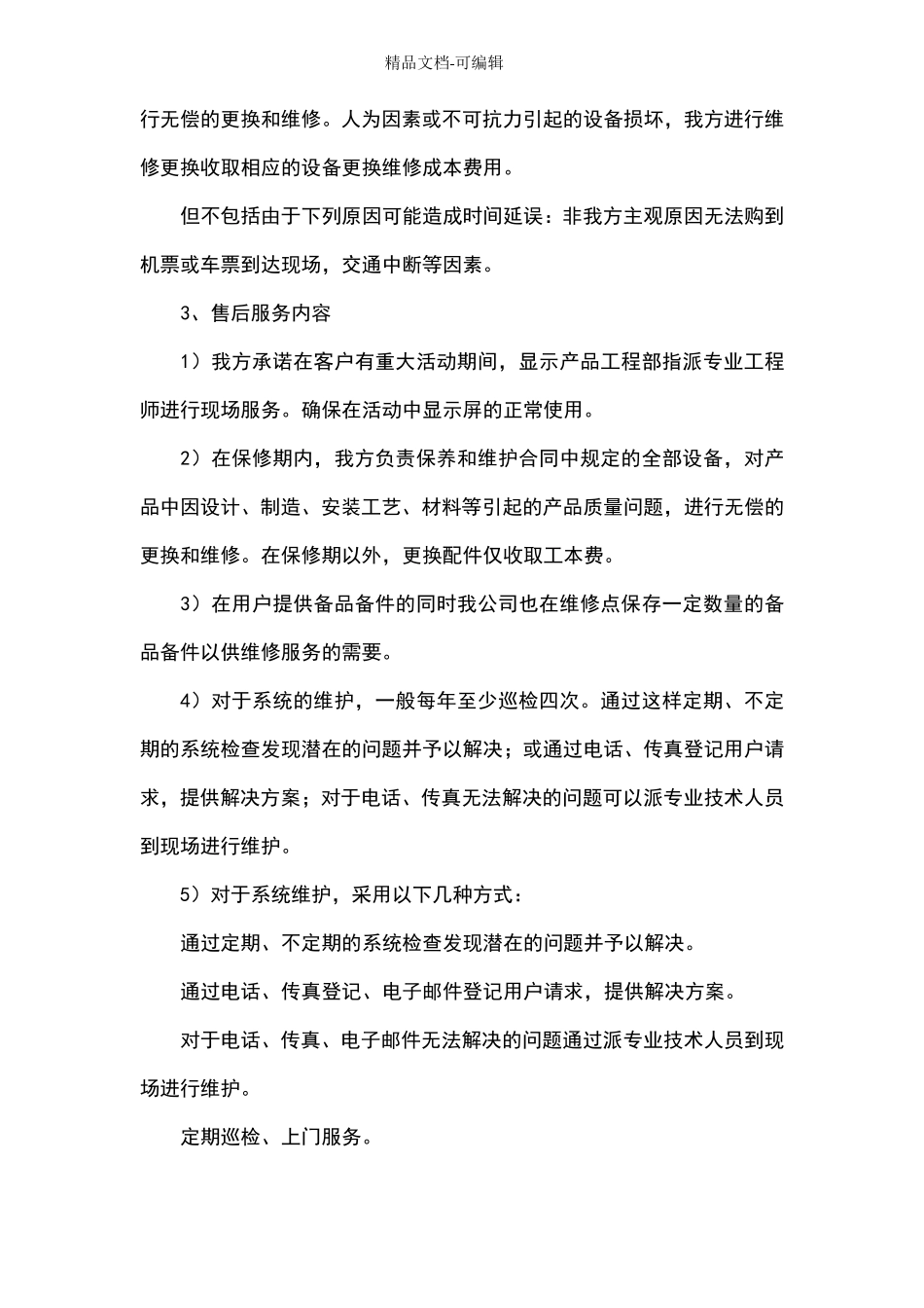 LED显示屏售后服务质量承诺_第2页