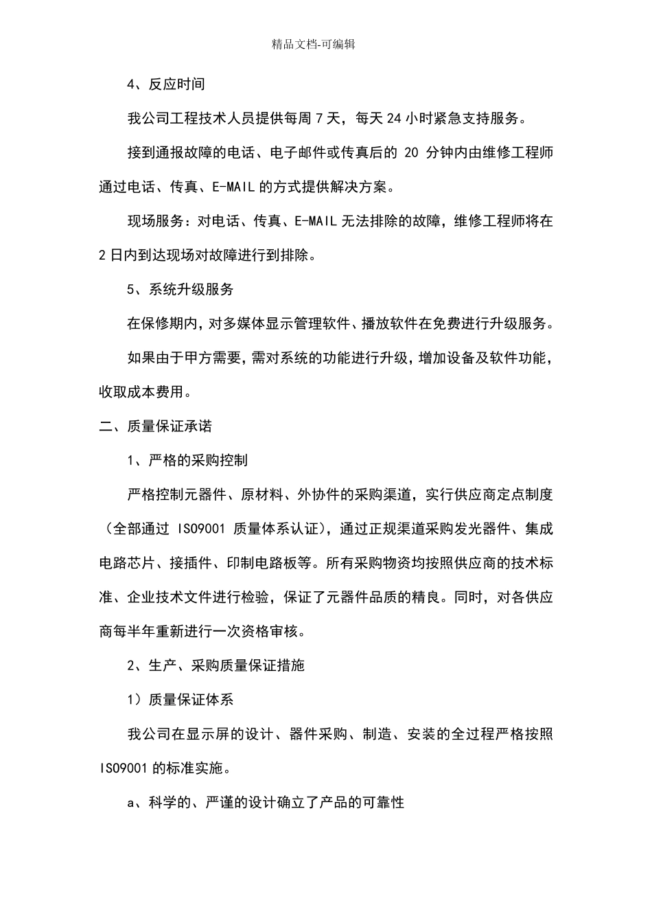 LED显示屏售后服务质量承诺_第3页