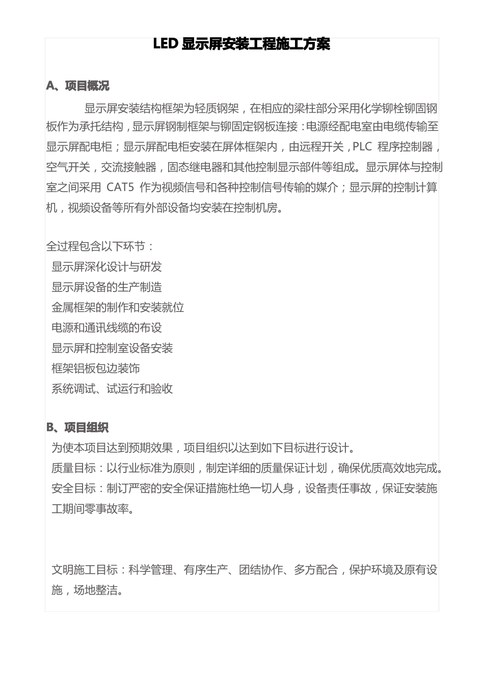 LED显示屏安装工程施工方案_第1页