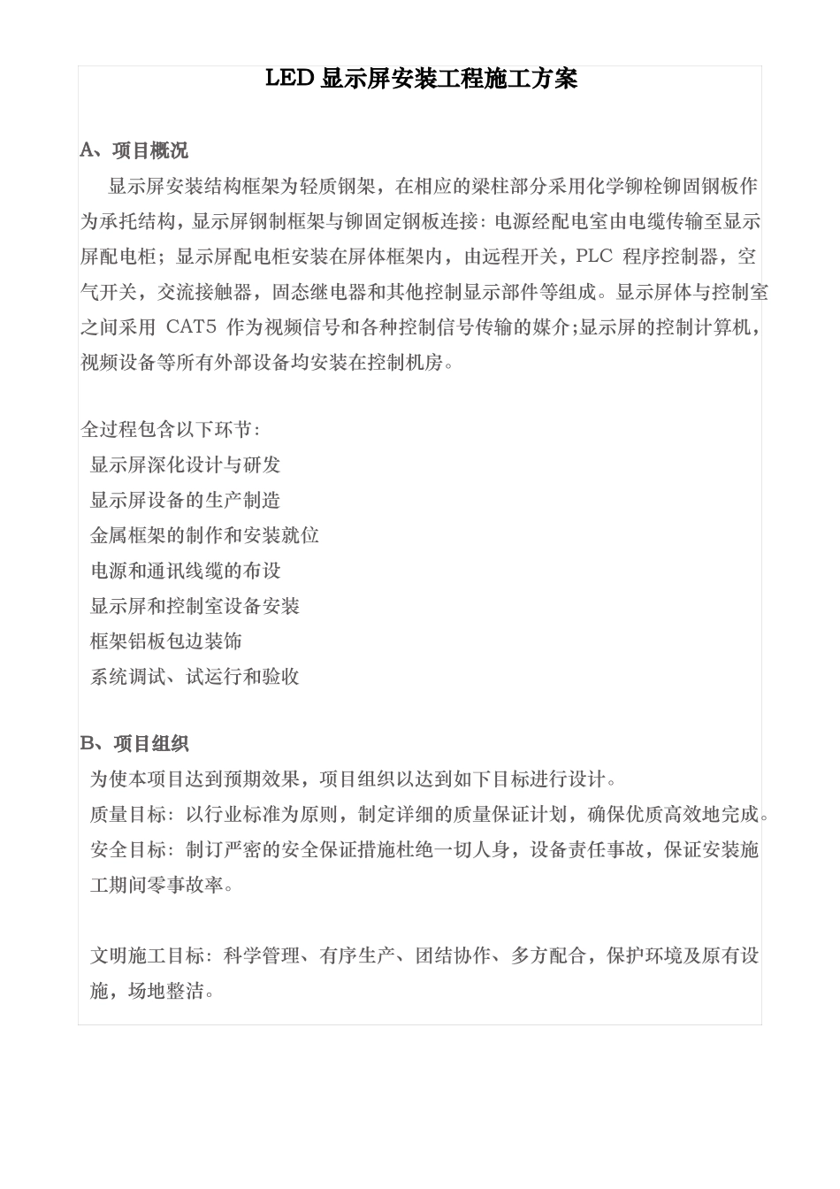 LED显示屏安装工程施工组织方案_第1页