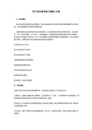 LED显示屏安装工程施工组织设计方案