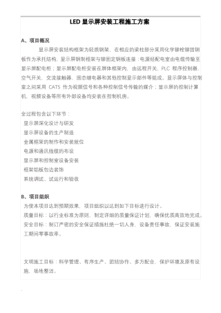 LED显示屏安装工程施工设计方案