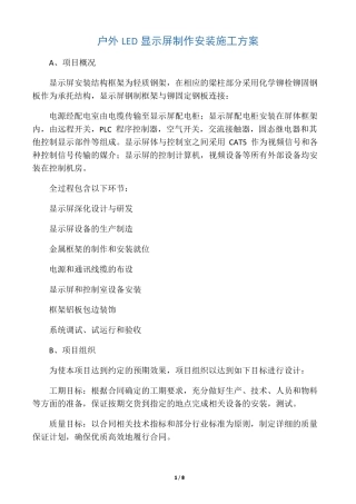 Led显示屏安装方案