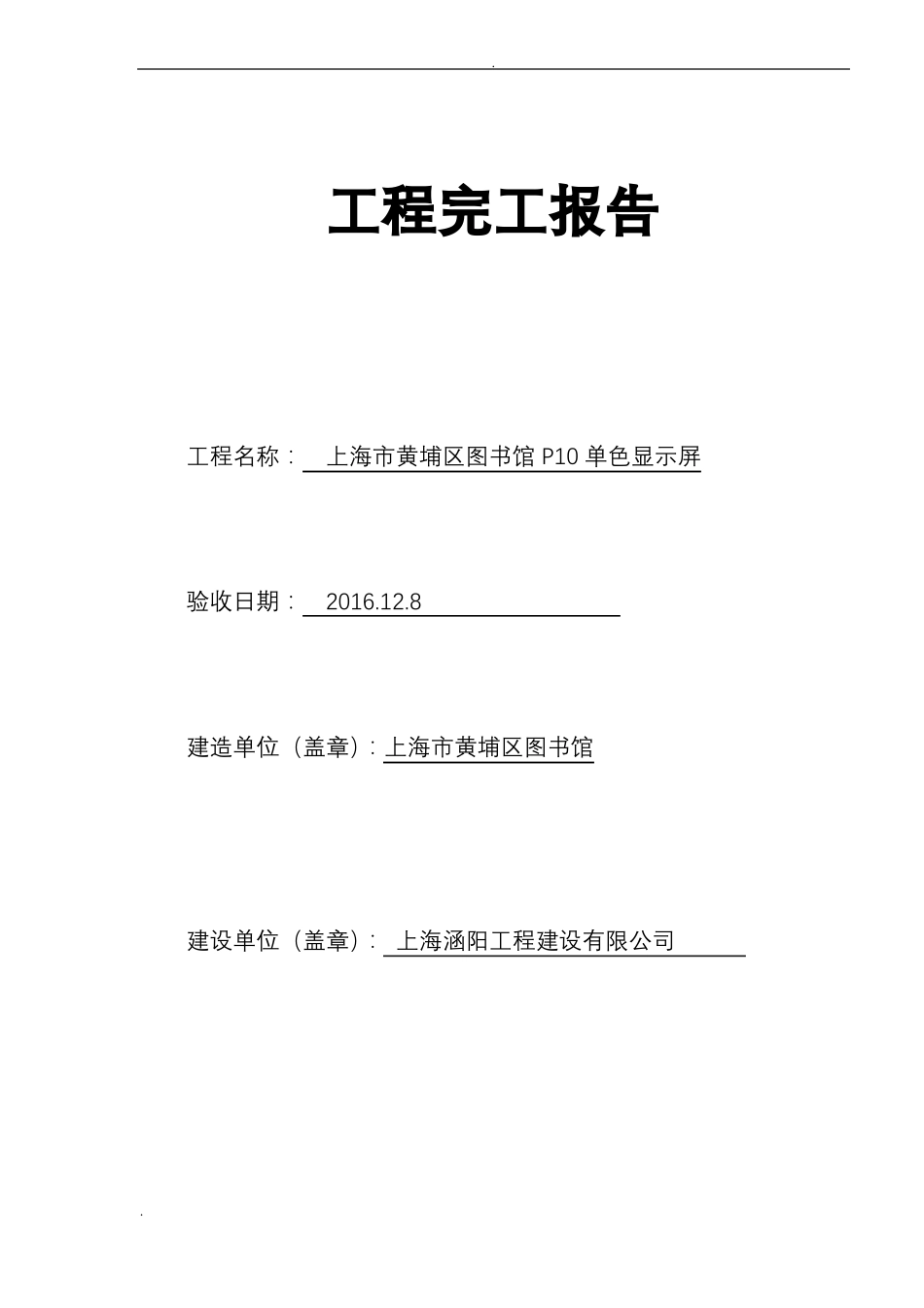 LED显示屏完工报告_第1页