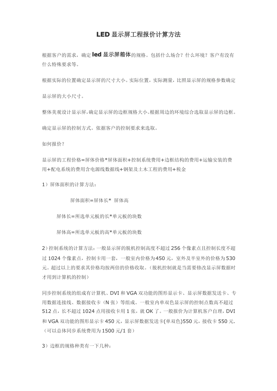 LED显示屏工程报价计算方法_第1页
