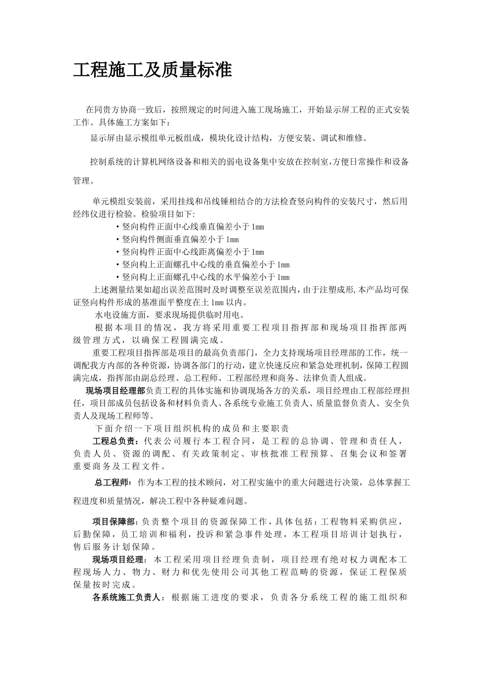 LED显示屏工程施工及质量标准_第1页