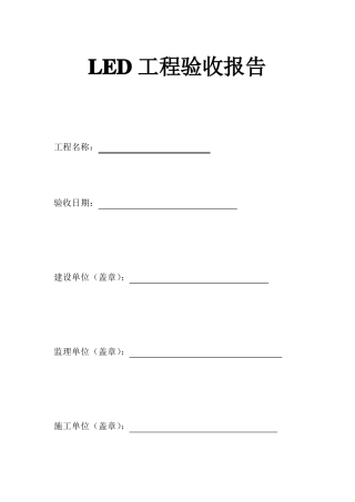 LED显示屏工程验收单模板