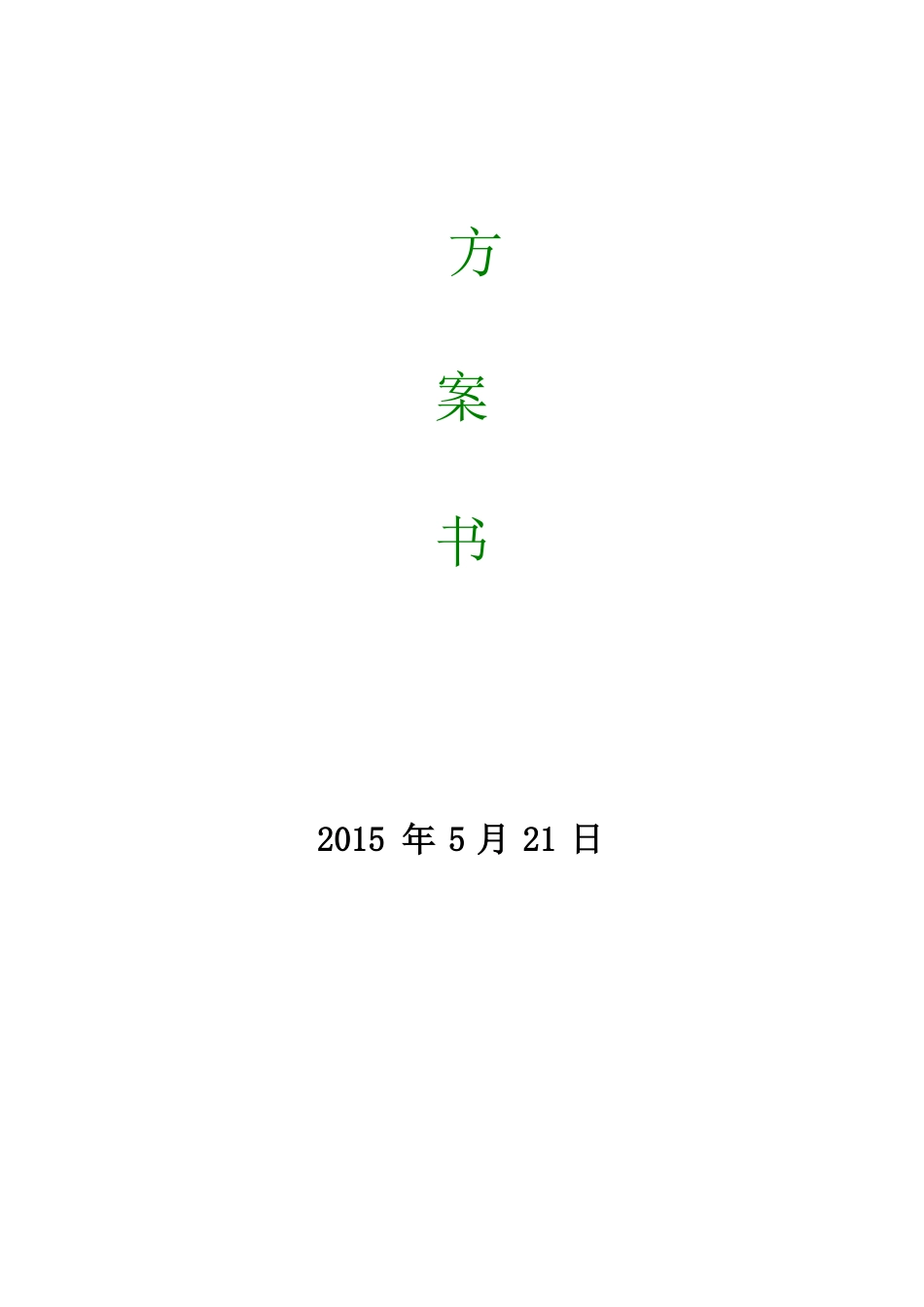 LED显示屏技术方案书_第1页