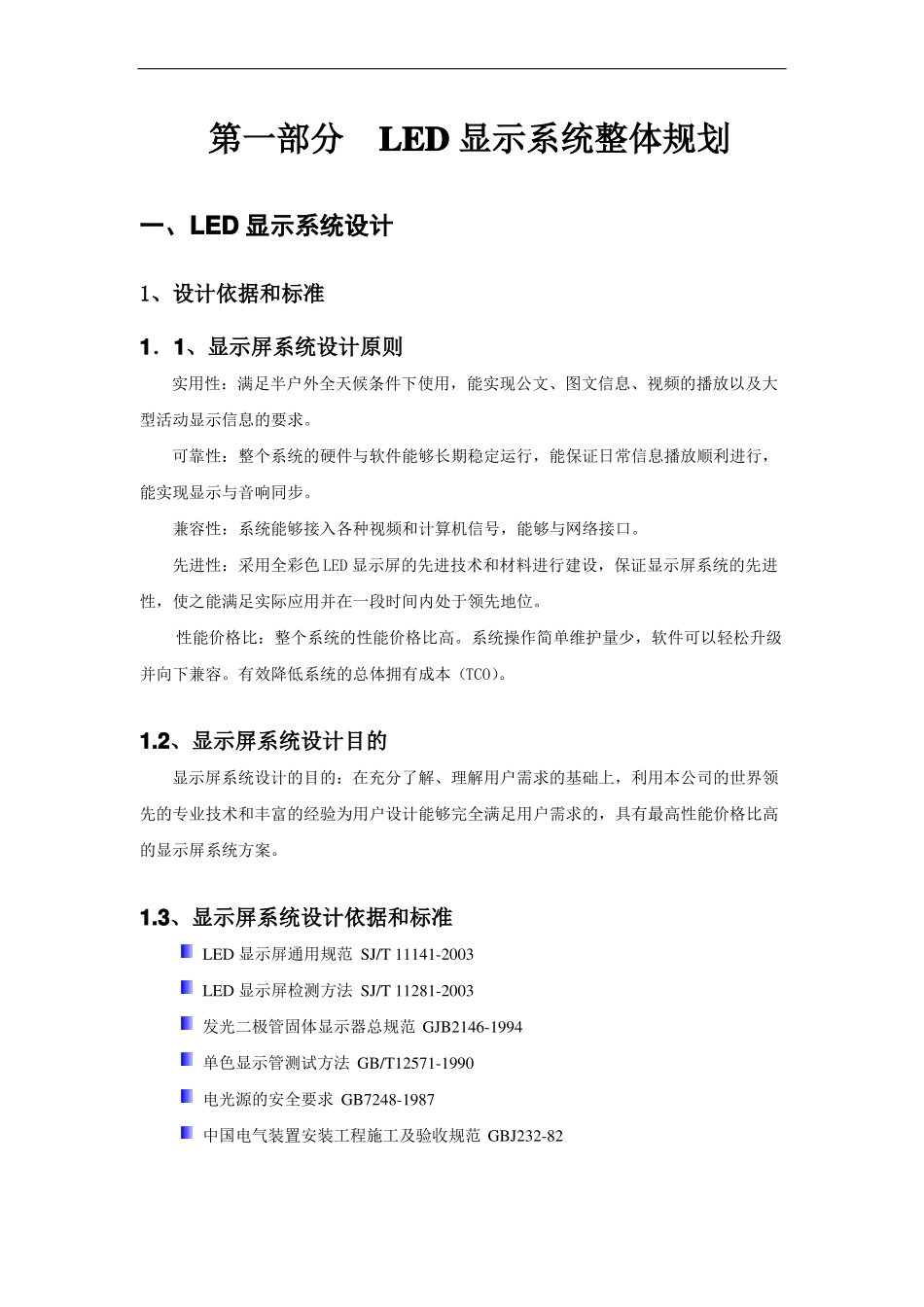 LED显示屏技术方案书_第2页