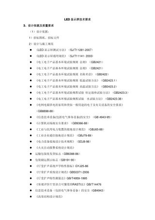 LED显示屏技术要求概述