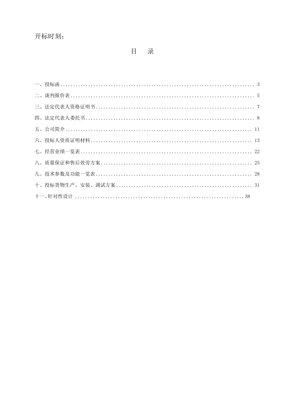 LED显示屏投标文件_第2页