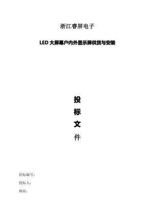 LED显示屏投标文件