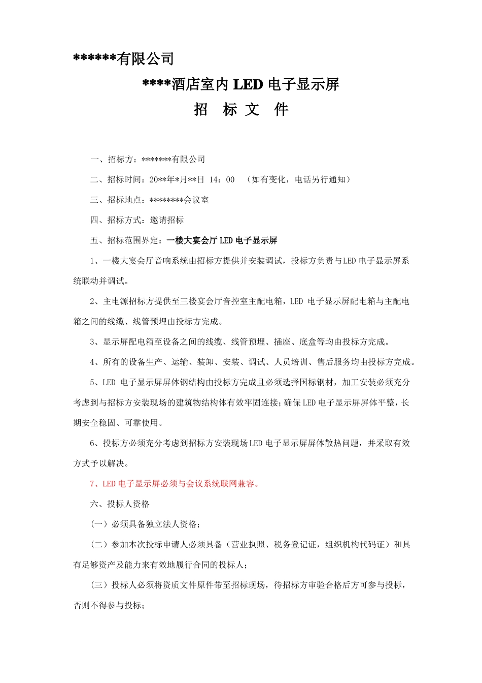 LED显示屏招标文件_第1页