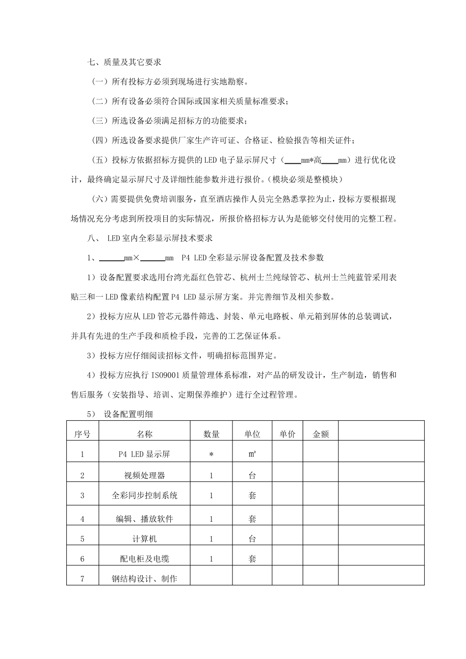 LED显示屏招标文件_第2页