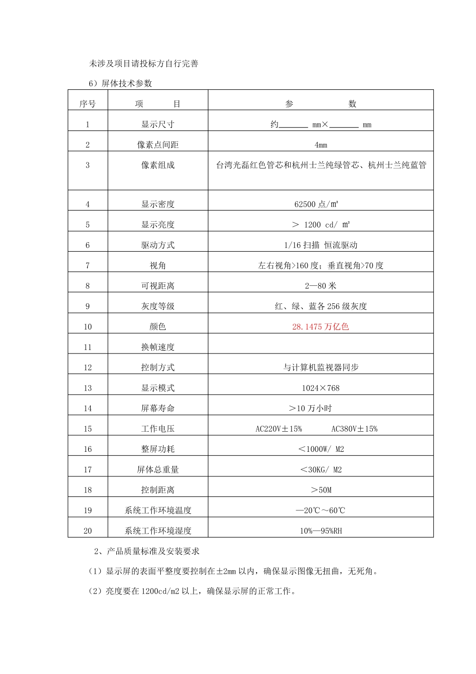 LED显示屏招标文件_第3页