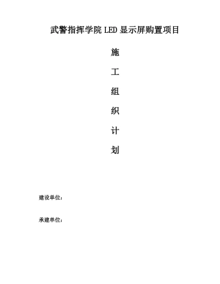 LED显示屏施工组织方案