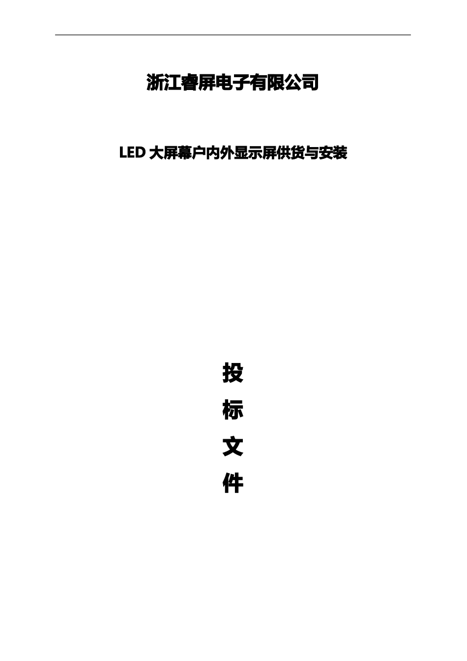 LED显示屏标书模板_第1页
