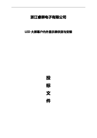 LED显示屏标书模板