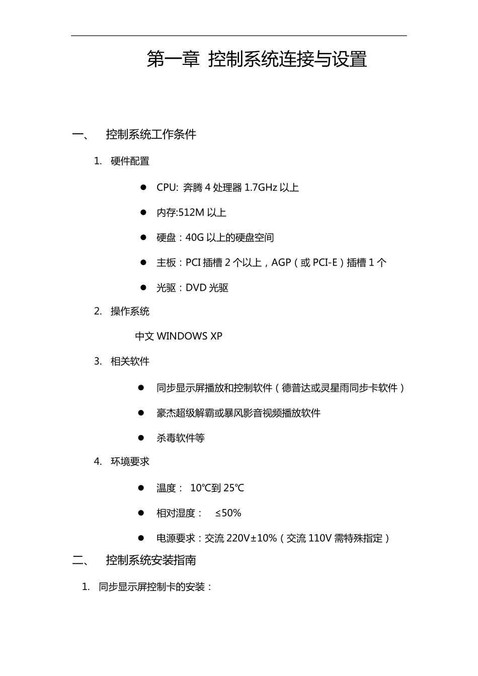 LED显示屏的安装和维修_第1页
