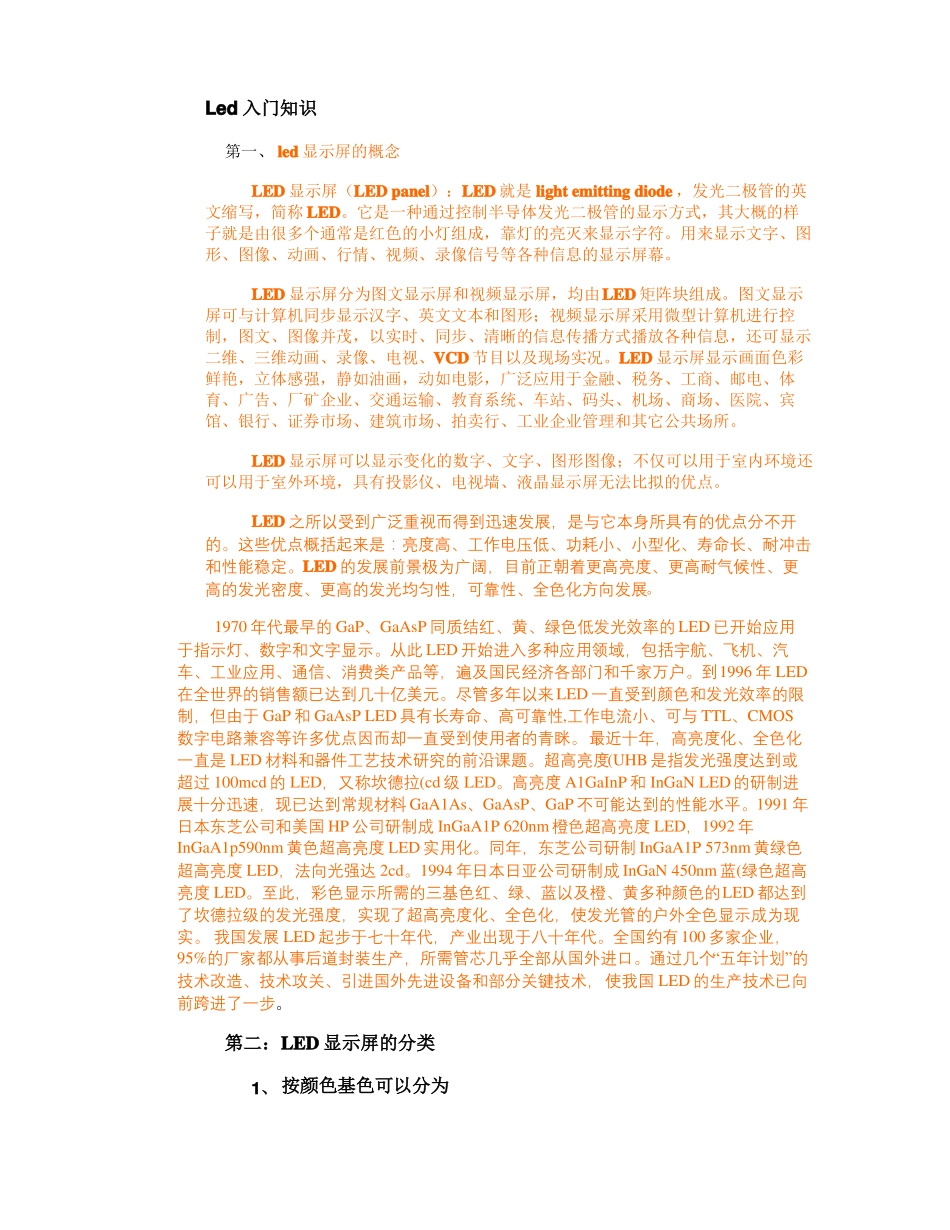 led显示屏相关入门知识精_第1页