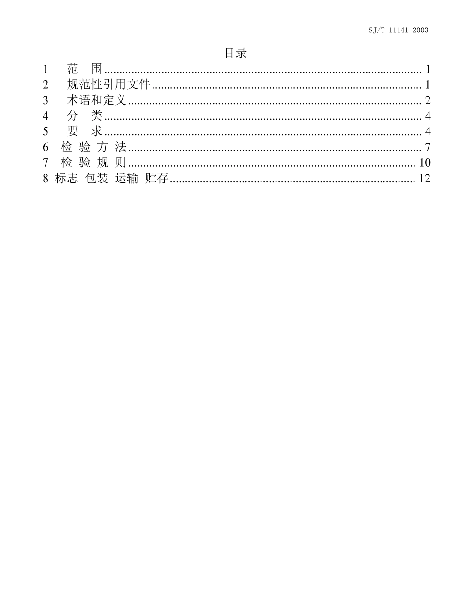 LED显示屏行业标准标准要点_第1页