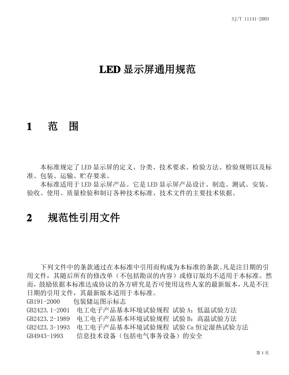 LED显示屏行业标准标准要点_第2页