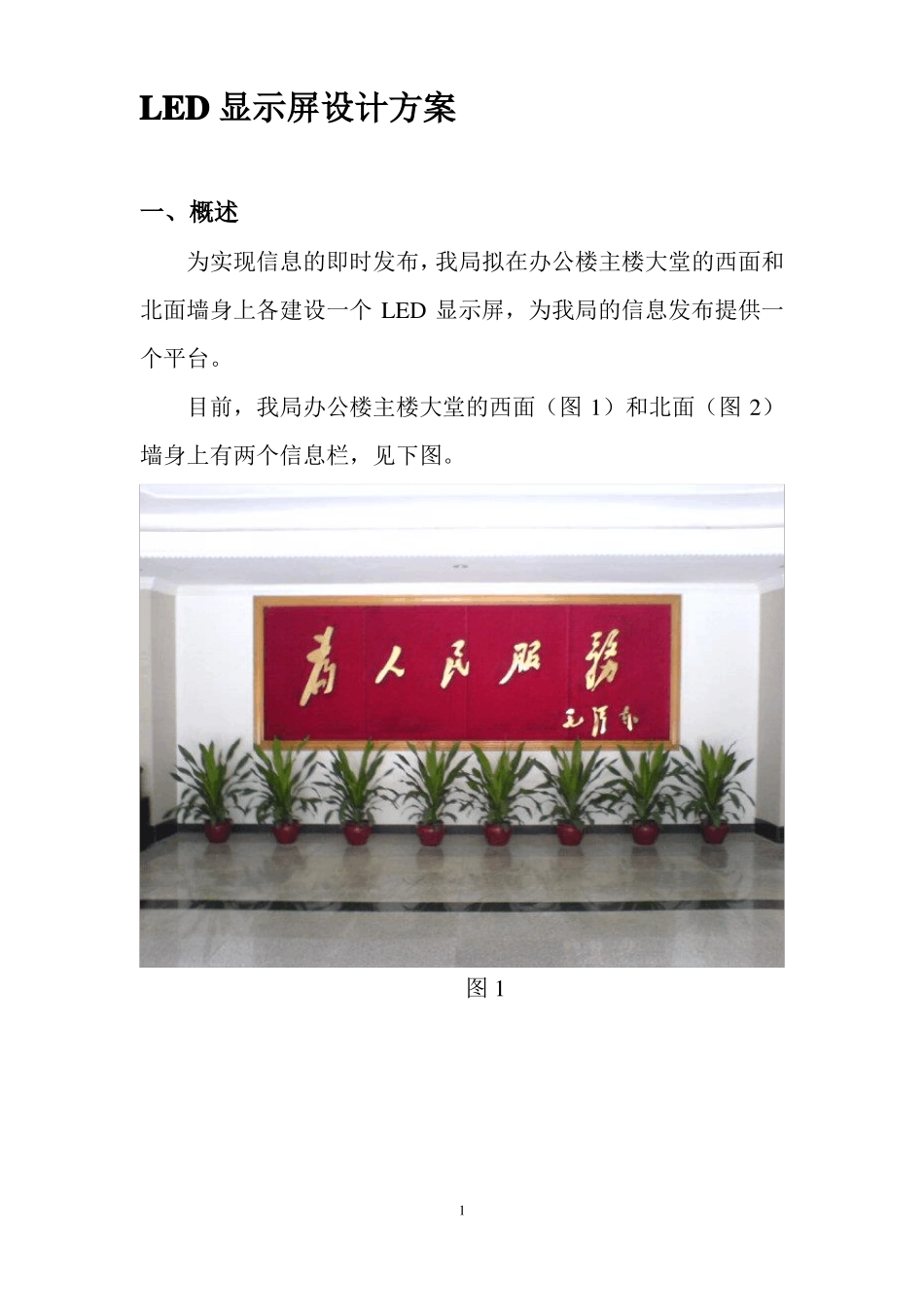 LED显示屏设计方案_第1页