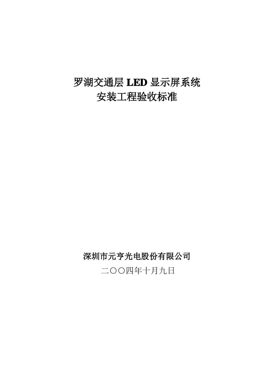 LED显示屏质量验收标准_第1页