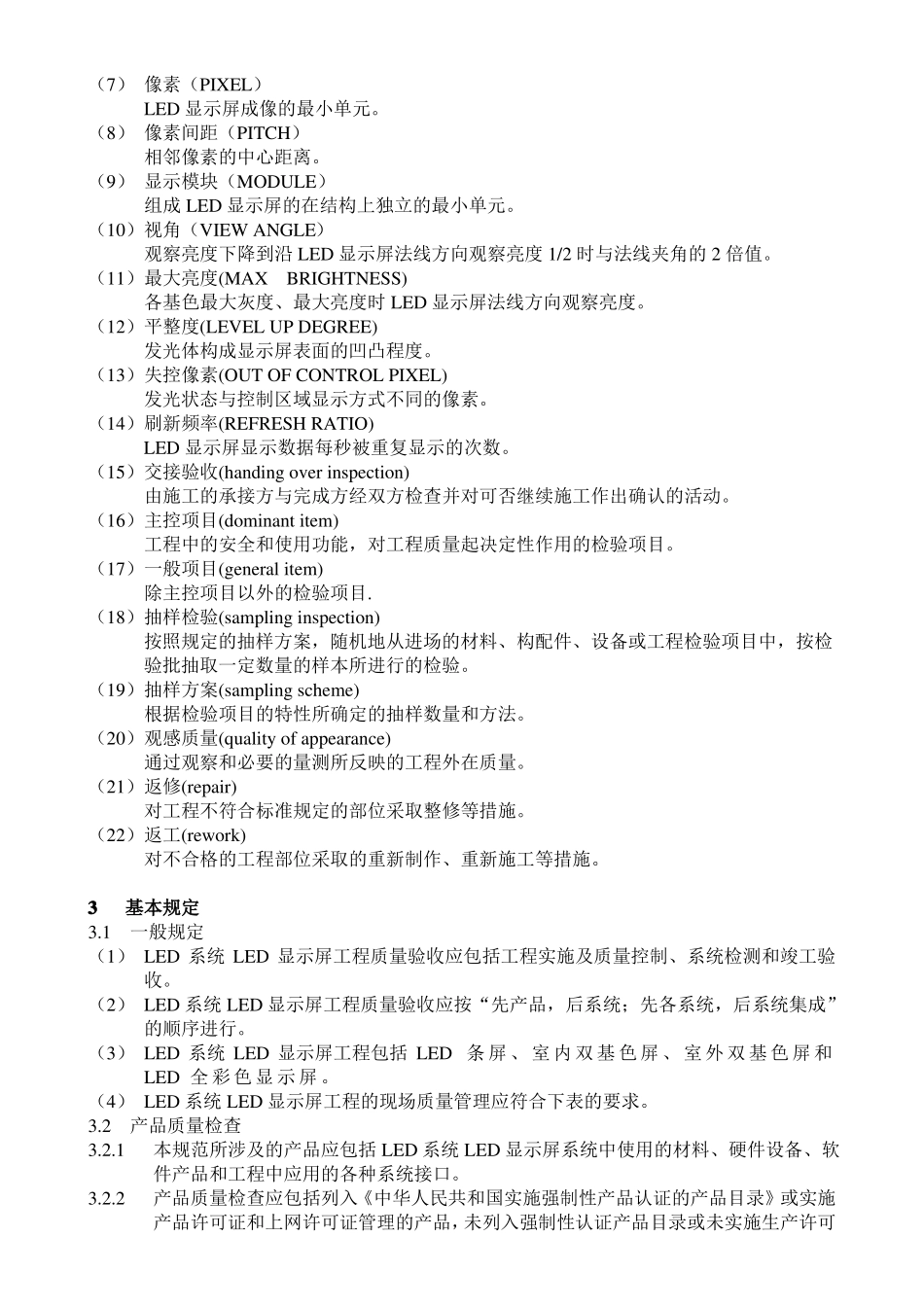 LED显示屏质量验收标准_第3页