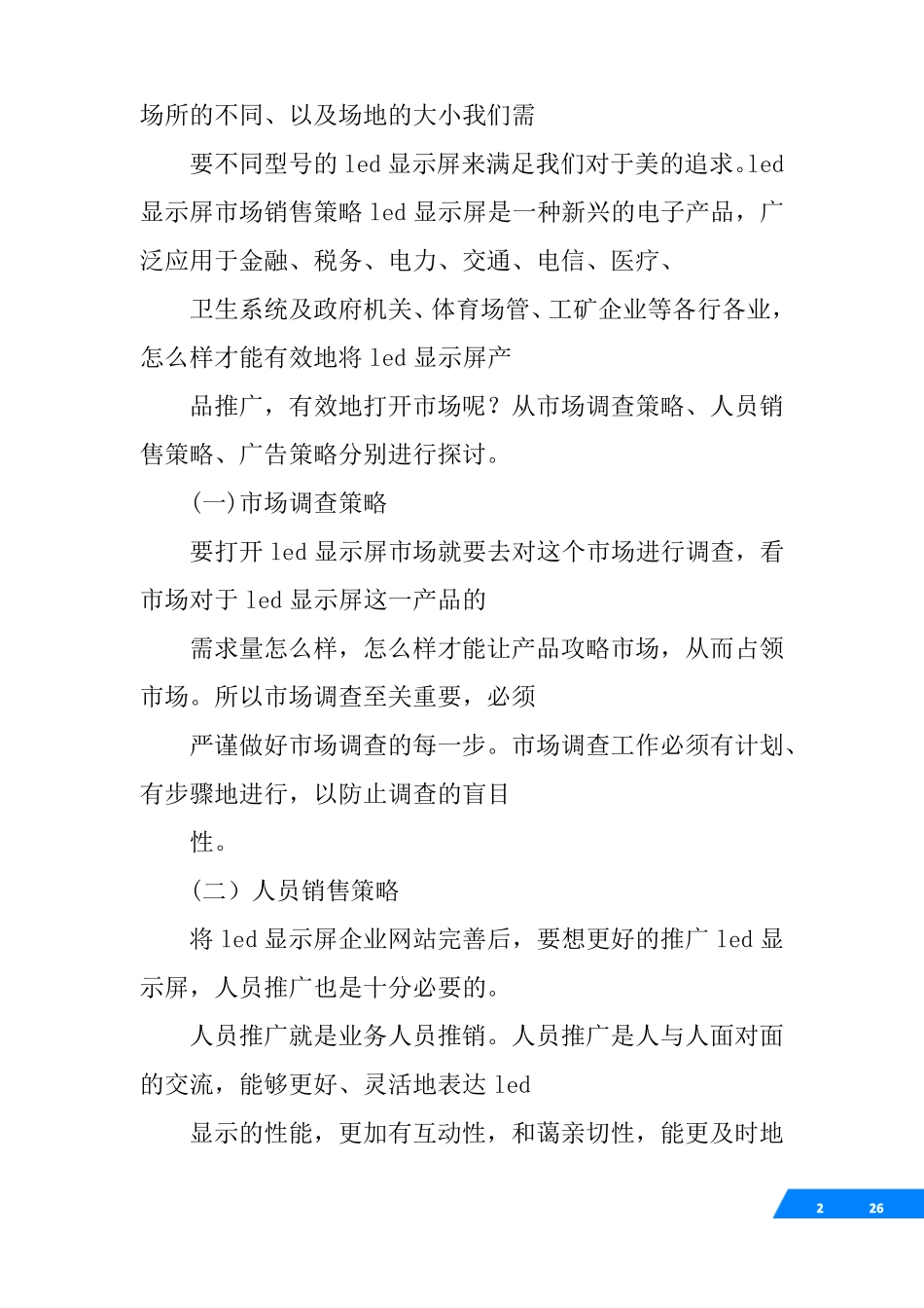 led显示屏销售计划_第2页